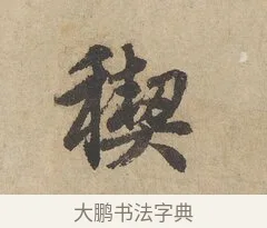 禊 · 赵孟頫 · 行书（书体参考） · 闲居赋 · 第 6 页