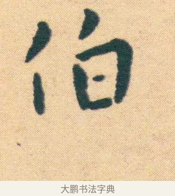 伶 · 王宠 · 楷书（书体参考） · 王宠《游包山集》 · 第 15 页