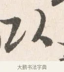 以 · 边寿民 · 行书（书体参考） · 行书论书画册页 · 第 1 页