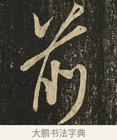 前 · 王献之 · 草书（书体参考） · 地黄汤帖 · 第 1 页