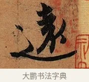 遠 · 王珣 · 行书（书体参考） · 伯远帖 · 第 1 页