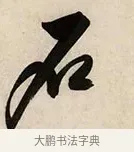 石 · 解缙 · 草书（书体参考） · 自书诗卷 · 第 1 页