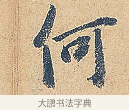 何 · 徐铉 · 行书（书体参考） · 私诚帖 · 第 1 页