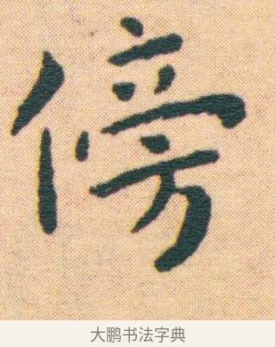 傍 · 王宠 · 楷书（书体参考） · 王宠《游包山集》 · 第 9 页