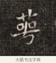 萼 · 佚名 · 魏碑（书体参考） · 北魏元恪贵华夫人王普贤墓志铭 · 第 1 页