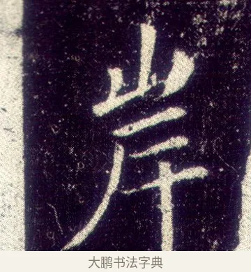 岸 · 敬客 · 楷书（书体参考） · 王居士砖塔铭 · 第 4 页