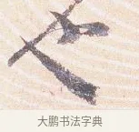 也 · 沈辽 · 行书（书体参考） · 动止帖 · 第 1 页