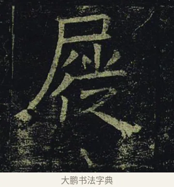 屣 · 褚遂良 · 楷书（书体参考） · 孟法师碑 · 第 8 页