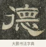 德 · 史惟则 · 隶书（书体参考） · 大智禅师碑 · 第 2 页
