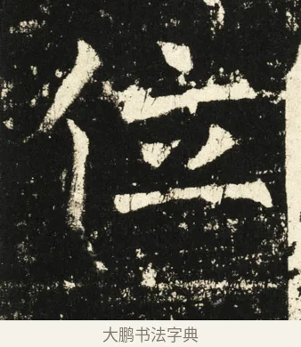 位 · 褚遂良 · 楷书（书体参考） · 伊阙佛龛碑 · 第 27 页