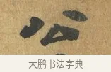 公 · 苏过 · 楷书（书体参考） · 赠远夫诗 · 第 1 页