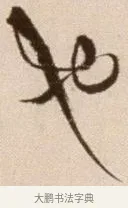 也 · 徐渭 · 草书（书体参考） · 论书法卷 · 第 21 页