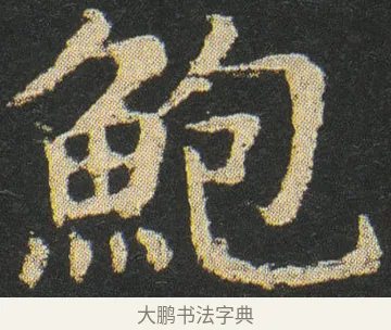 鮑 · 皇象 · 楷书（书体参考） · 急就章 · 第 16 页