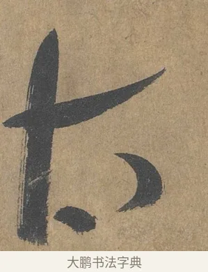 太 · 薛绍彭 · 草书（书体参考） · 大年帖 · 第 1 页