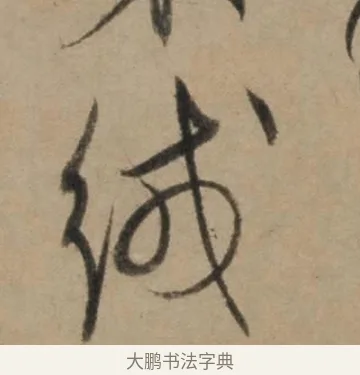 絨 · 康里巎巎 · 草书（书体参考） · 奉记帖 · 第 1 页