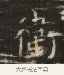 衞 · 佚名 · 魏碑（书体参考） · 北齐徐之才墓志铭（齐故司徒公西阳王徐君志铭） · 第 1 页