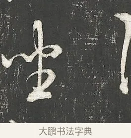 坐 · 朱熹 · 行书（书体参考） · 城南唱和诗卷 · 第 6 页