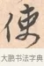 使 · 唐寅 · 行书（书体参考） · 致徐尚德书 · 第 1 页