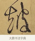 皷 · 徐渭 · 行草（书体参考） · 秋兴八首 · 第 5 页