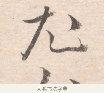 尤 · 高凤翰 · 行书（书体参考） · 山水书法册 · 第 4 页