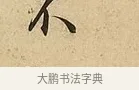 不 · 吴说 · 行书（书体参考） · 垂喻帖 · 第 1 页