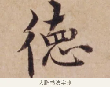 德 · 沈度 · 楷书（书体参考） · 谦益斋铭 · 第 1 页