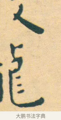 蛟 · 王宠 · 楷书（书体参考） · 王宠《游包山集》 · 第 4 页