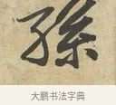 孫 · 苏过 · 行书（书体参考） · 致贻孙仙尉帖 · 第 1 页