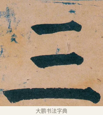 三 · 谭延闿 · 楷书（书体参考） · 谭延闿临麻姑仙坛记 · 第 51 页