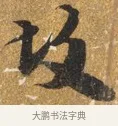 改 · 吴宽 · 行书（书体参考） · 喜雨诗 · 第 1 页