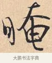 晻 · 米芾 · 行书（书体参考） · 离骚经 · 第 48 页