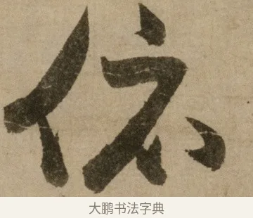 依 · 冯子振 · 行书（书体参考） · 与无隐元晦诗 · 第 1 页