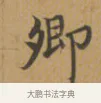 卿 · 沈度 · 楷书（书体参考） · 敬斋箴 · 第 1 页