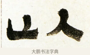 以 · 金农 · 隶书（书体参考） · 临华山庙碑 · 第 12 页