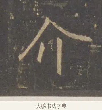 介 · 李邕 · 行书（书体参考） · 云麾将军李思训碑 · 第 3 页