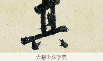 其 · 沈周 · 行书（书体参考） · 千人石夜游诗卷 · 第 3 页