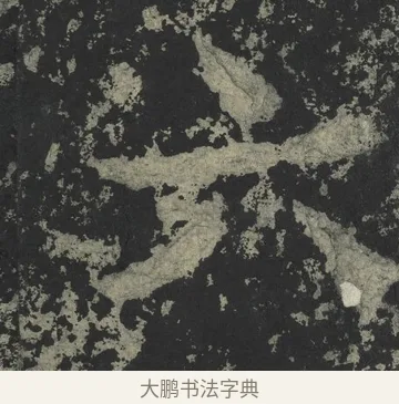 六 · 郑道昭 · 楷书（书体参考） · 郑文公下碑 · 第 24 页