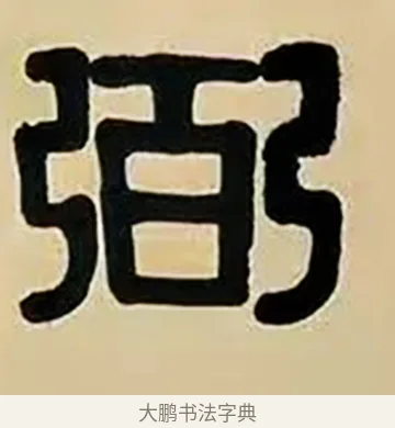 弼 · 伊秉绶 · 隶书（书体参考） · 伊秉绶横幅合集 · 第 7 页