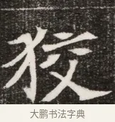 狡 · 佚名 · 魏碑（书体参考） · 北魏元寿安墓志铭 · 第 1 页