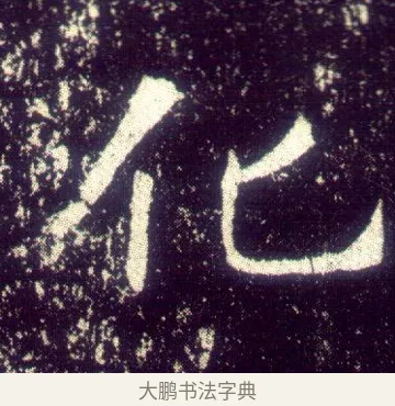 化 · 敬客 · 楷书（书体参考） · 王居士砖塔铭 · 第 9 页