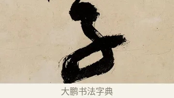 子 · 祝允明 · 草书（书体参考） · 草书赠索处士诗轴 · 第 1 页