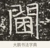 閫 · 佚名 · 魏碑（书体参考） · 北齐高建墓志铭（齐故齐沧二州刺史高公墓铭） · 第 1 页