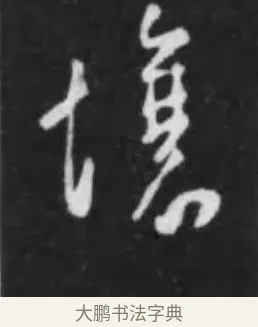 壤 · 李世民 · 行书（书体参考） · 晋祠铭 · 第 30 页