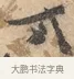 今 · 沈周 · 行书（书体参考） · 赠汉文诗 · 第 1 页