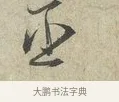丞 · 范仲淹 · 行书（书体参考） · 师鲁帖 · 第 1 页