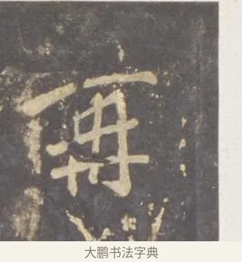 再 · 李邕 · 行书（书体参考） · 云麾将军李思训碑 · 第 8 页