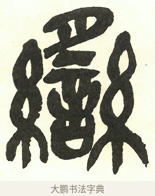 䌛 · 吴昌硕 · 篆书（书体参考） · 吴昌硕篆书修震泽许塘记 · 第 2 页