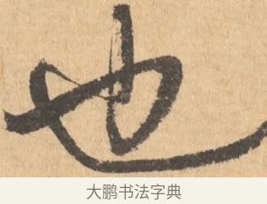 也 · 王宠 · 行书（书体参考） · 致南村手札 · 第 1 页