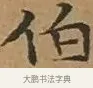 伯 · 文徵明 · 楷书（书体参考） · 离骚经 · 第 1 页