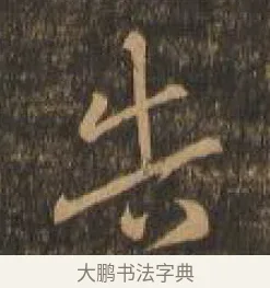 告 · 索靖 · 章草（书体参考） · 月仪帖 · 第 1 页